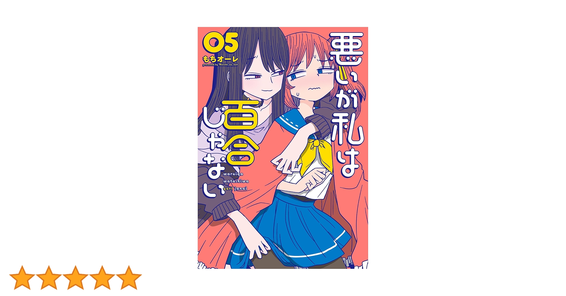りな　悪いが私は百合じゃない 1〜6巻　5セット Amazon.co.jp: 悪いが私は百合じゃない（5） (電撃コミックス